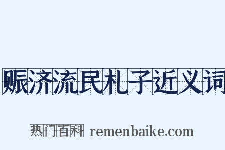 赈济流民札子近义词是什么意思的图片